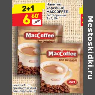 Акция - Напиток кофейный Maccoffee растворимый 3в1
