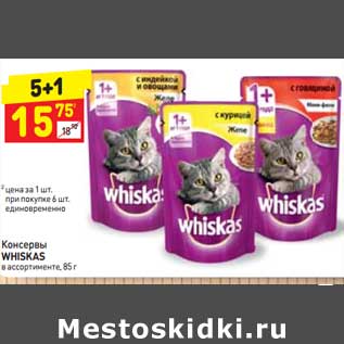 Акция - Консервы Whiskas