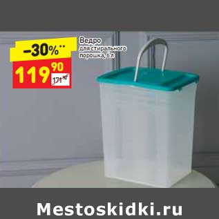 Акция - Ведро для стирального порошка