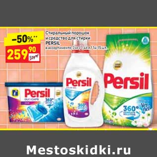 Акция - Стиральный порошок и средство для стирки Persil