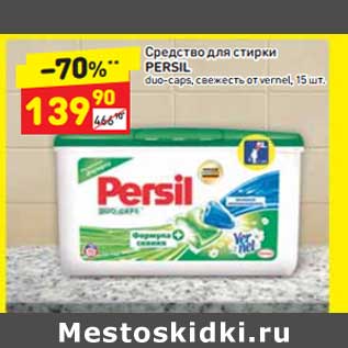 Акция - Средство для стирки Persil