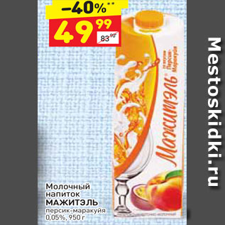 Акция - Молочный напиток Мажитэль