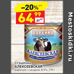 Акция - Сгущенка Алексеевская