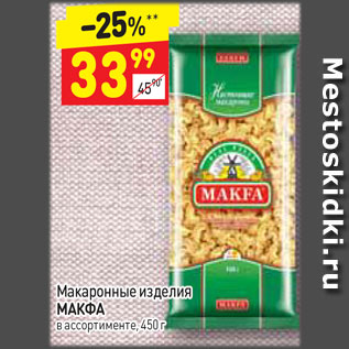 Акция - Макаронные изделия Макфа