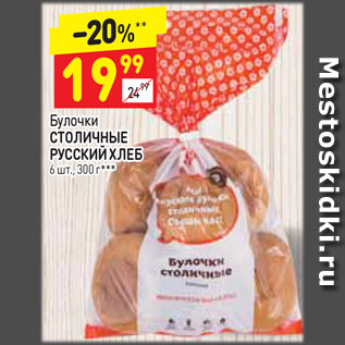 Акция - Булочки столичные Русский хлеб