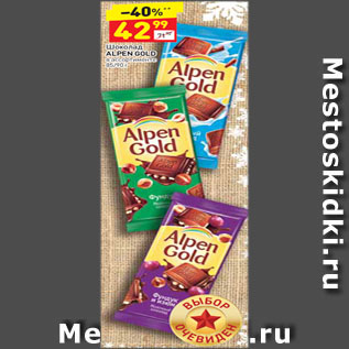 Акция - Шоколад ALPEN GOLD