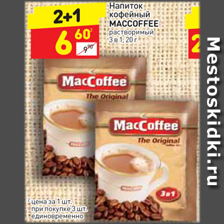 Акция - Напиток кофейный Maccoffee1