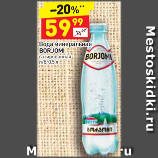 Акция - Вода минеральная Borjomi