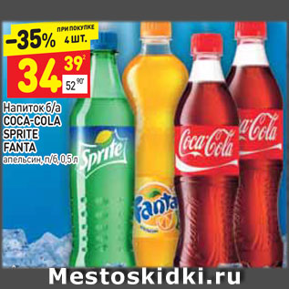 Акция - Напиток б/а Coca-COla Sprite Fanta