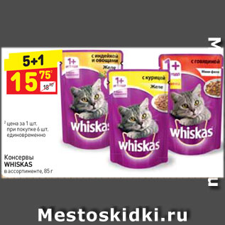 Акция - Консервы Whiskas