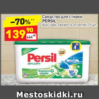 Акция - Средство для стирки Persil