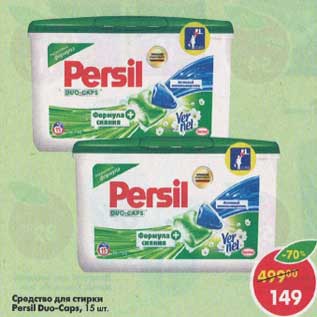 Акция - Средство для стирки Persil Duo-Caps