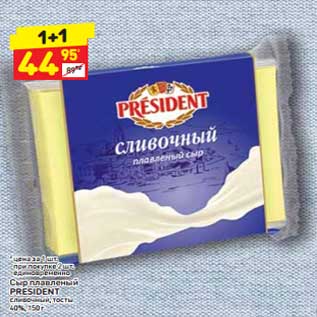 Акция - Сыр плавленый President 40%