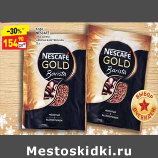 Акция - Кофе Nescafe gold растворимый