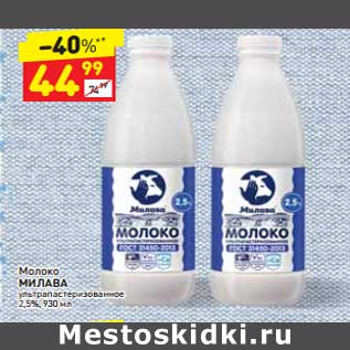 Акция - Молоко Милава у/пстеризованное 2,5%