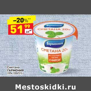 Акция - Сметана Гармония 20%