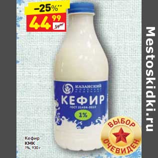 Акция - Кефир КМК 1%