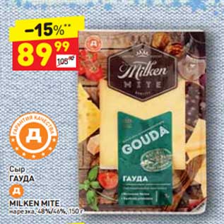 Акция - Сыр Гауда Milken Mite нарезка 48/46%