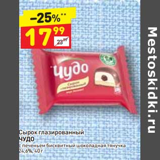 Акция - Сырок глазированный Чудо 24,6%