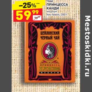 Акция - Чай Принцесса Канди