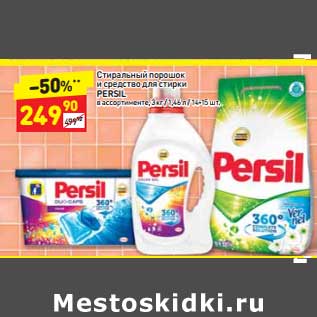 Акция - Стиральный порошок и средство для стирки Persil