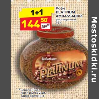 Акция - Кофе Platinum Ambassador