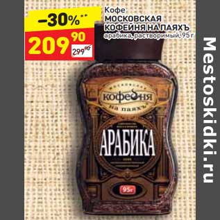 Акция - Кофе Московская Кофейня на паяхъ