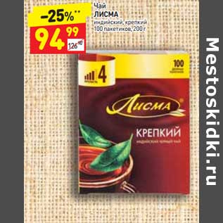 Акция - Чай Лисма индийский