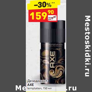 Акция - Дезодорант Axe