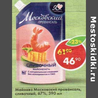 Акция - Майонез Московский провансаль сливочный 67%