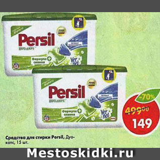 Акция - Средство для стирки Persil Duo-Caps