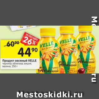 Акция - Продукт овсяный Velle