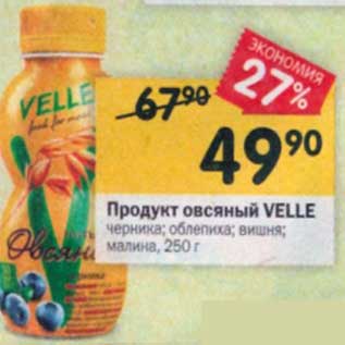 Акция - Продукт овсяный Velle