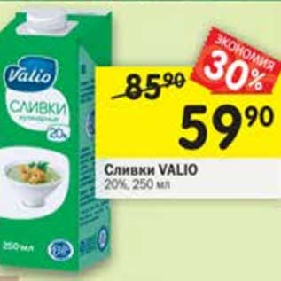 Акция - Сливки Valio 20%