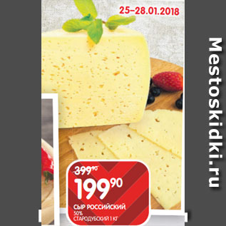 Акция - СЫР РОССИЙСКИЙ; 50% СТАРОДУБСКИЙ 1 КГ