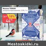 Магазин:Авоська,Скидка:Молоко Тяжин 2,5%