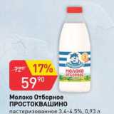 Авоська Акции - Молоко Простоквашино 3,4-4,5%