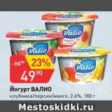 Магазин:Авоська,Скидка:Йогурт ВАЛИО 2,6%