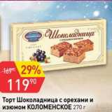 Авоська Акции - Торт Шоколадница с орехами и изюмом КОЛОМЕНСКОЕ