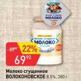 Авоська Акции - Молоко сгущенное ВОЛОКОНОВСКОЕ 8,5%