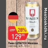 Магазин:Авоська,Скидка:Пиво ШПАТЕН Мюнхен