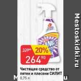 Магазин:Авоська,Скидка:Чистящее средство от пятен и плесени СИЛИТ