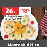 Магазин:Виктория,Скидка:Отбивная Пестрая
из курицы, 100 г