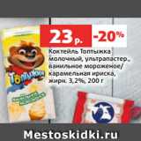 Магазин:Виктория,Скидка:Коктейль Топтыжка
молочный, ультрапастер.,
ванильное мороженое/
карамельная ириска,
жирн. 3,2%, 200 г