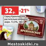 Магазин:Виктория,Скидка:Спред Кремлевское
растительно-жировой,
жирн. 72,5%, 180 г