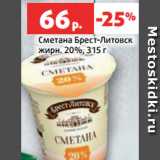 Магазин:Виктория,Скидка:Сметана Брест-Литовск
жирн. 20%, 315 г