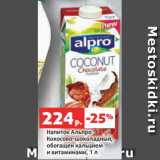 Магазин:Виктория,Скидка:Напиток Альпро
Кокосово-шоколадный,
обогащен кальцием
и витаминами, 1 л
