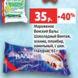 Магазин:Виктория,Скидка:Мороженое
Венский Вальс
Шоколадный Винтаж,
эскимо, пломбир,
ванильный, с шок.
глазурью, 65 г