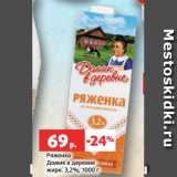 Магазин:Виктория,Скидка:Ряженка
Домик в деревне
жирн. 3,2%, 1000 г