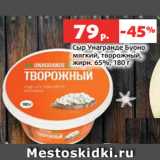 Магазин:Виктория,Скидка:Сыр Унагранде Буоно
мягкий, творожный,
жирн. 65%, 180 г